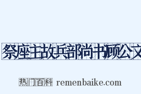 祭座主故兵部尚书顾公文是什么意思的图片